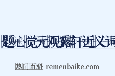 题心觉元观露轩近义词是什么意思的图片